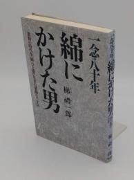 一念八十年 「綿」にかけた男　激動の時代を「綿」ひと筋に生きた感動の半生記