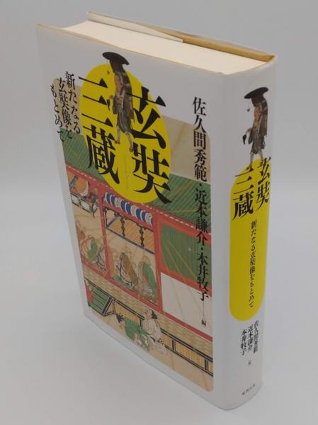 玄奘三蔵  新たな玄奘像をもとめて 玄奘三蔵 新たなる玄奘像をもとめて(佐久間秀範・近本謙介・本井