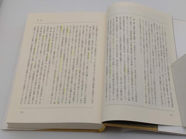 玄奘三蔵 新たなる玄奘像をもとめて(佐久間秀範・近本謙介・本井