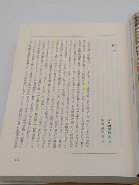 玄奘三蔵  新たな玄奘像をもとめて 玄奘三蔵 新たなる玄奘像をもとめて(佐久間秀範・近本謙介・本井