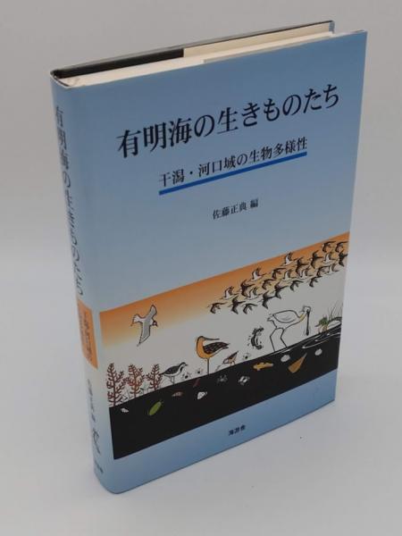 【中古】 有明海の生きものたち 干潟・河口域の生物多様性 有明海の生きものたち 干潟・河口域の生物多様性 中古 : 干潟河口域の生物多様性/佐藤正典 (編者) 【中古】 有明海の生きものたち 干潟・河口域の生物多様性 有明海の生きものたち 干潟・河口域の生物多様性 中古 : 干潟河口域の生物多様性/佐藤正典 (編者)