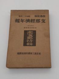 支那経済年報　昭和12年版　北支那特輯