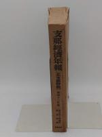 支那経済年報　昭和12年版　北支那特輯