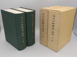 近代日鮮関係の研究(昭和15年復刻)　上下