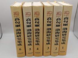 高句麗渤海研究集成　全6冊　高句麗巻1-3/渤海巻1-3(中文)