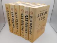 高句麗渤海研究集成　全6冊　高句麗巻1-3/渤海巻1-3(中文)