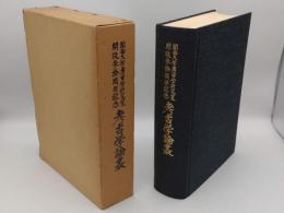 関西大学考古学研究室開設参拾周年記念考古学論叢