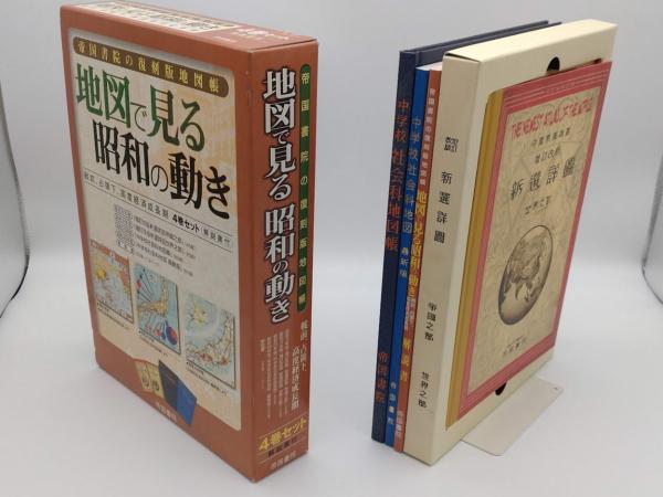 帝国書院の復刻版地図帳 地図で見る昭和の動き―戦前、占領下、高度経済成長期 帝国書院の復刻版地図帳 地図で見る昭和の動き 「戦前、占領下