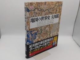 地図の世界史 大図鑑