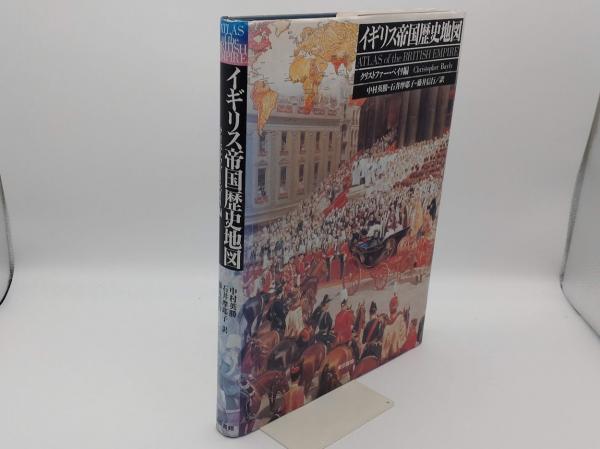 イギリス帝国歴史地図(クリストファー・ベイリ編 中村英勝・石井摩耶子 