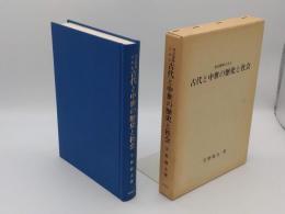 考古資料にみる古代と中世の歴史と社会