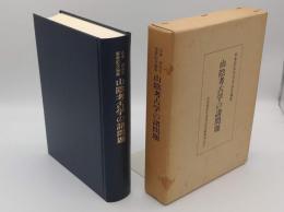 山陰考古学の諸問題　山本清先生喜寿記念論集