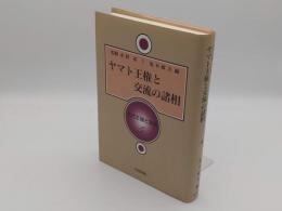 ヤマト王権と交流の諸相「古代王権と交流5」