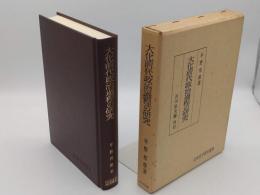 大化前代政治過程の研究 (日本史学研究叢書)