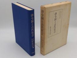 律令制と古代社会　竹内理三先生喜寿記念論文集上巻