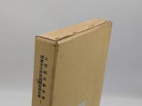 上信越自動車道 埋蔵文化財発掘調査報告書1　下茂内遺跡　本文編　図版編