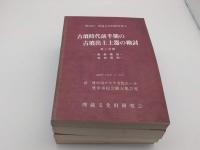 古墳時代前半期の古墳出土土器の検討　1～4　全4冊「第25回 埋蔵文化財研究集会」