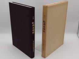 改訂　松岡古墳群