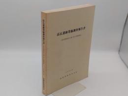 高広遺跡発掘調査報告書　和田団地造成工事に伴う発掘調査