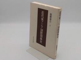 近代東アジア国際関係史