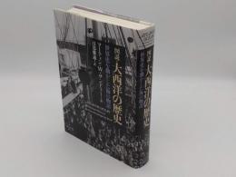 図説 大西洋の歴史　世界史を動かした海の物語