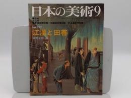 日本の美術232　江漢と田善