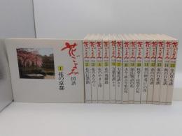 花ごよみ図譜1～15　全15冊