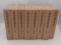 近代国語教育論大系1～15　第一期全15冊