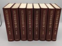 近代国語教育論大系1～15　第一期全15冊