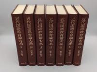 近代国語教育論大系1～15　第一期全15冊