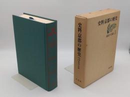 史料京都の歴史3　政治行政