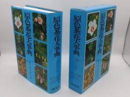 原色茶花大事典