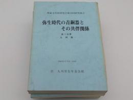 弥生時代の青銅器とその共伴関係　第1～4「埋蔵文化財研究会第20回研究集会」4冊