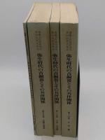弥生時代の青銅器とその共伴関係　第1～4「埋蔵文化財研究会第20回研究集会」4冊
