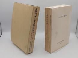 北陸古代手工業生産史の研究　越中上末窯・北陸の古代手工業生産