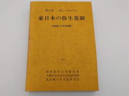 東日本の弥生墓制　再葬墓と方形集溝墓「第9回　三県シンポジウム」