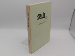 欠山式土器とその前後「第3回東海埋蔵文化財研究会1986」