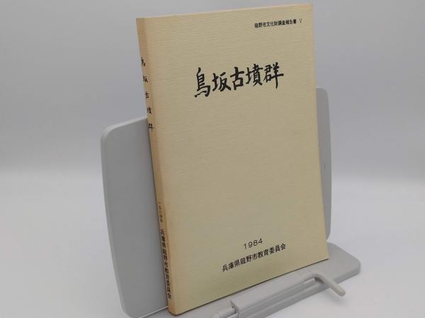 抱朴子 列仙伝 神仙伝 山海経 中国古典文学大系8(葛洪 劉向 / 著