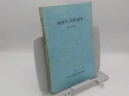 相生市の古墳調査 1980～1984年調査