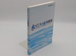 水ビジネスの再構築　基本技術から海外進出のノウハウまで