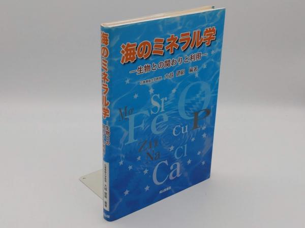 海のミネラル学 生物との関わりと利用(大越健嗣) / 草木古書店 / 古本 