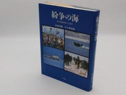 紛争の海　水産資源管理の人類学