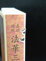 真訓対照 法華三部経