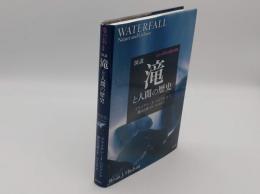 図説　滝と人間の歴史「シリーズ人と自然と地球」