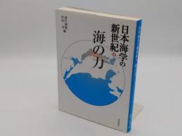 日本海学の新世紀6　海の力