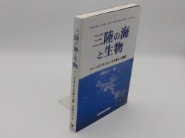 三陸の海と生物　フィールドサイエンスの新しい展開