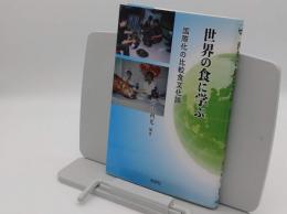 世界の食に学ぶ　国際化の比較食文化論