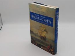 海賊と商人の地中海　マルタ騎士団とギリシア商人の近世海洋史