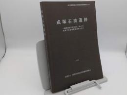 成塚石橋遺跡　一級河川蛇川河川改修工事に伴う埋蔵文化財発掘調査報告書1 「群馬県埋蔵文化財調査事業団調査報告書79」