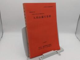大﨏山横穴墓群　一般国道9号改築予定地内遺跡調査報告書「鳥取県教育文化財団報告書23」